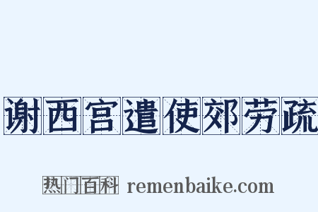 谢西宫遣使郊劳疏是什么意思的图片